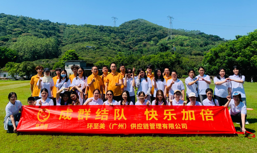 环至美跨境物流公司团建活动圆满落幕，携手共进再创辉煌